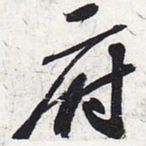 苏轼府书法图片