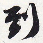 苏轼到书法图片