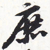 苏轼庶书法图片
