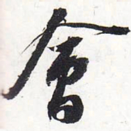 苏轼会书法图片