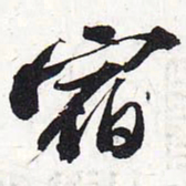 苏轼宿书法图片