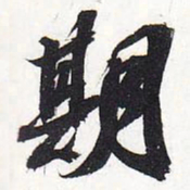 苏轼期书法图片