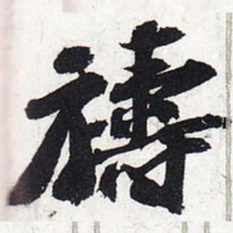 苏轼祷书法图片