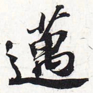 苏轼迈书法图片