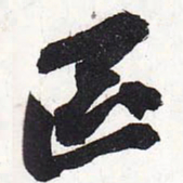 苏轼区书法图片