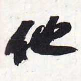 苏轼他书法图片