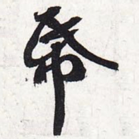 苏轼纸书法图片