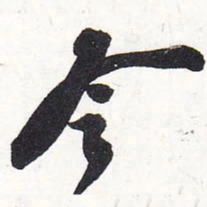 苏轼令书法图片