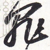 苏轼罪书法图片