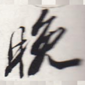 苏轼晚书法图片
