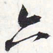 苏轼六书法图片