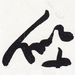 黄庭坚似书法图片
