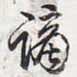 乾隆谪书法图片