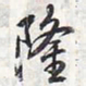 乾隆隆书法图片
