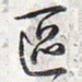 乾隆区书法图片