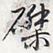 乾隆磔书法图片
