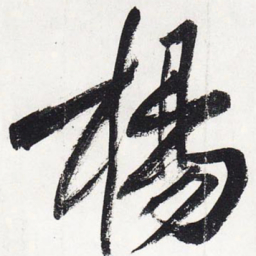 黄庭坚杨书法图片