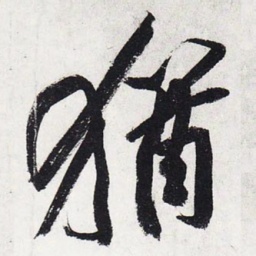 黄庭坚犹书法图片