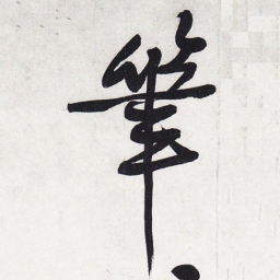黄庭坚笔书法图片