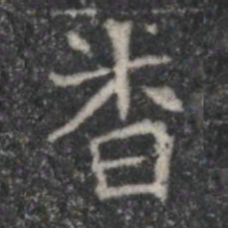 杳书法图片