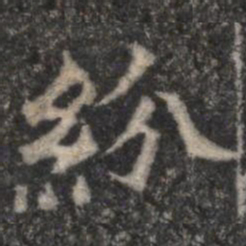 紛书法图片