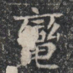 轡书法图片