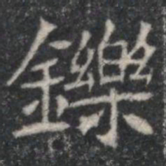 鑠书法图片