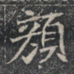 顏书法图片
