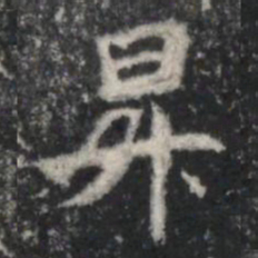 昇书法图片