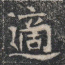 適书法图片