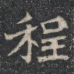 程书法图片