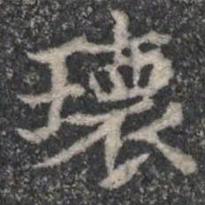 瓌书法图片