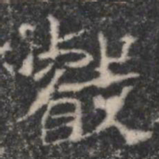 㲊书法图片