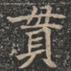貫书法图片