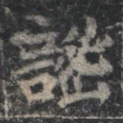 謐书法图片