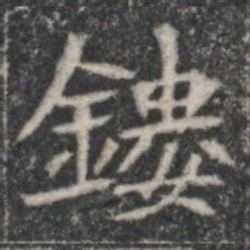 鏤书法图片