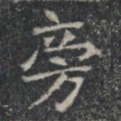 旁书法图片