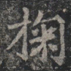 掬书法图片