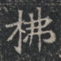 柫书法图片