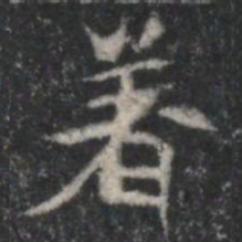 着书法图片