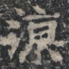 涼书法图片