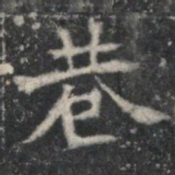巷书法图片
