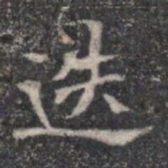 迭书法图片