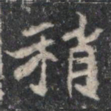 稍书法图片