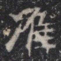 淮书法图片