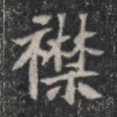 襟书法图片