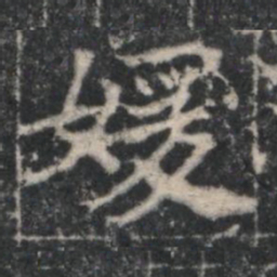 媛书法图片