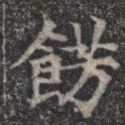 餝书法图片