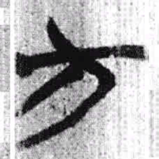 上博简方书法图片