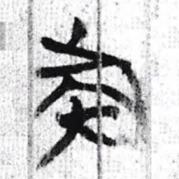 上博简族书法图片